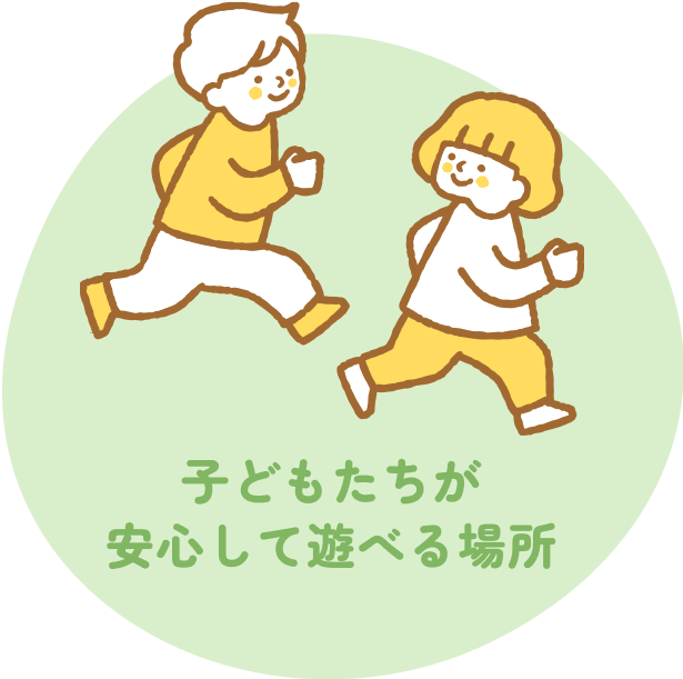 田間福祉会の理念②「子どもたちが安心して遊べる場所」