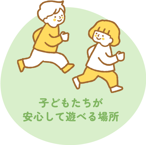 多摩福祉会の理念②「子どもたちが安心して遊べる場所」