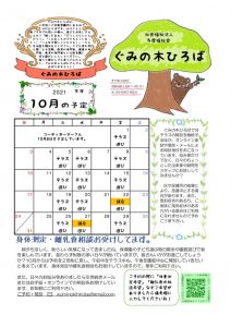 ぐみの木ひろば10月予定のサムネイル