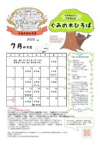 ぐみの木ひろば７月予定のサムネイル