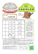 ぐみの木ひろば11月予定のサムネイル