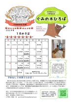 ぐみの木ひろば１月予定のサムネイル