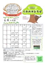 ぐみ6月予定のサムネイル