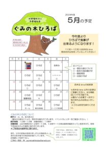 ぐみ5月予定のサムネイル