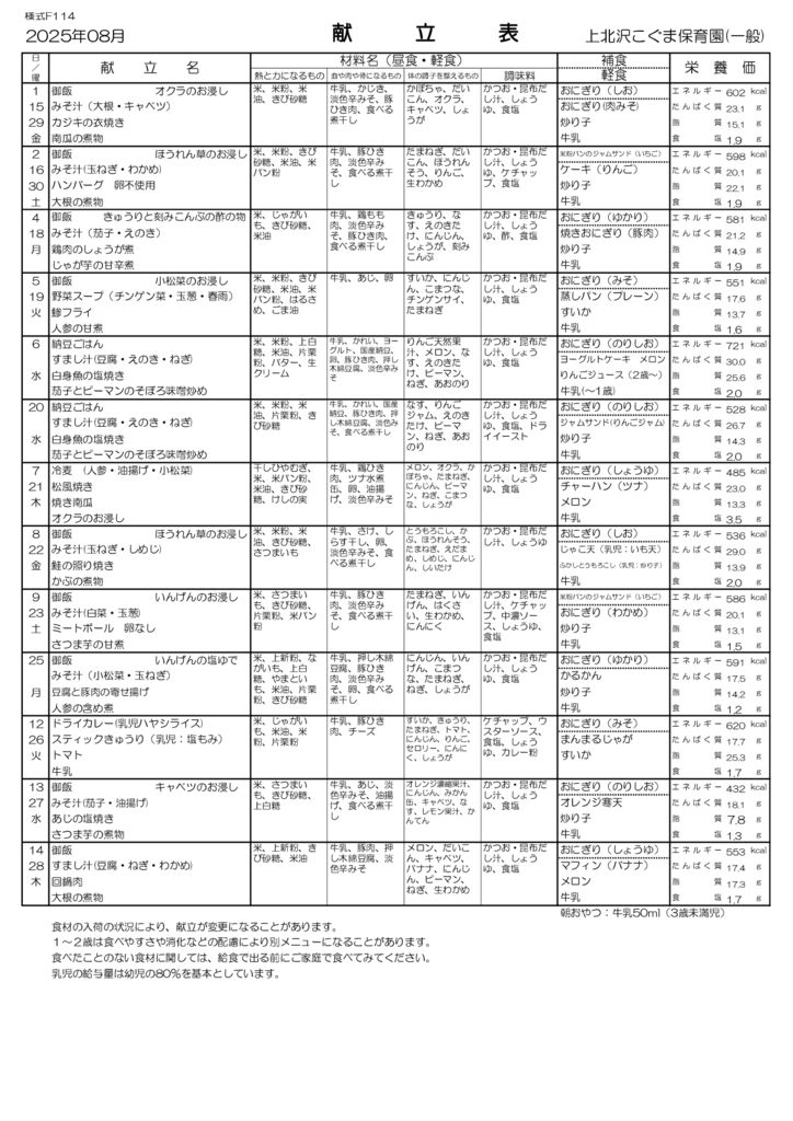 献立表　2025.8 - コピーのサムネイル