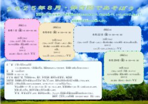 8月保育園で遊ぼう！お知らせチラシのサムネイル