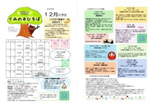 ぐみ12月予定のサムネイル