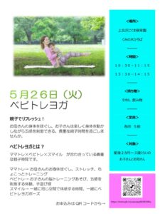 2026年5月　ベビトレヨガ　ポスターのサムネイル