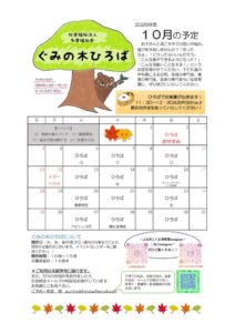 ぐみ10月予定のサムネイル